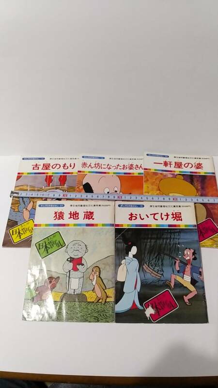 昭和レトロ　当時物　日本昔ばなし　絵本　5冊　中古本