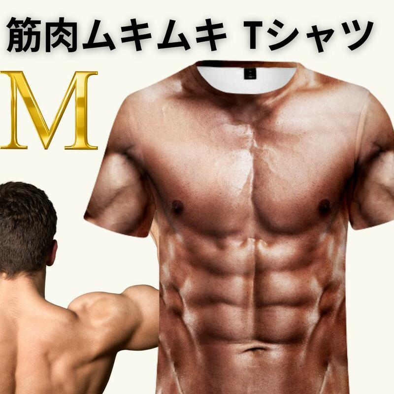 M 筋肉 マッチョ Tシャツ　おもしろ　3D ムキムキ 男 イベント