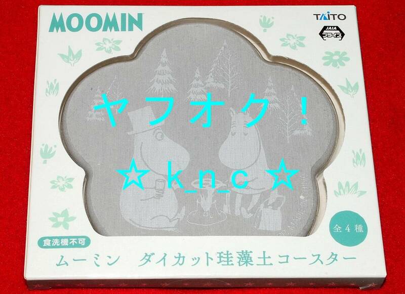 ムーミンのダイカット珪藻土コースター/ムーミンパパ&ムーミンママ柄★グレー★プライズ新品/未開封のダイカットコースター★ダイカット