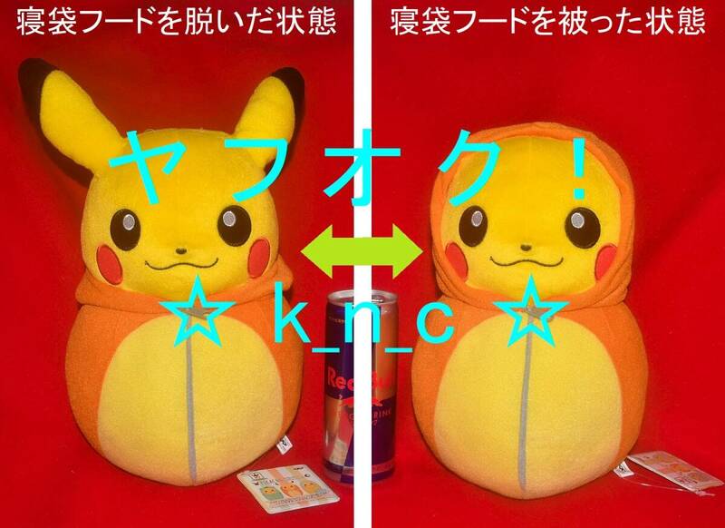 ポケットモンスター★ヒトカゲ/ピカチュウねぶくろコレクションでっかいぬいぐるみ★約30cm★プライズ新品★寝袋 寝ぶくろ/BIG★ポケモン