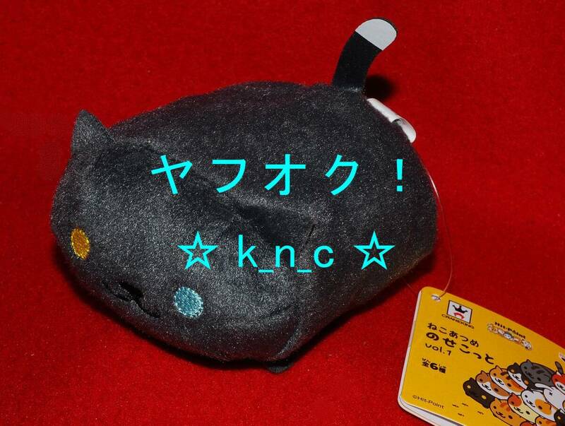 ねこあつめ★のせこっと/おっどさん★プライズ新品ののせこっとvol.1★約9cm★載せて楽しい 積んでも可愛い♪ぬいぐるみマスコット