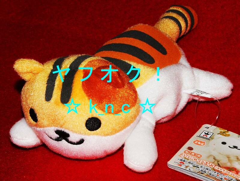 ねこあつめ★ふにゃぐるみ/とーびーさん★約20cm★キャラコミュヒロバ限定/プライズ新品★ぬいぐるみ マスコット