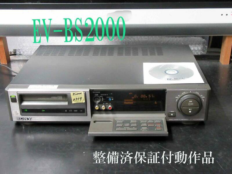 ★☆SONY 高画質Hi8ビデオデッキ・EV-BS2000整備済保証付動作品 h0559☆★