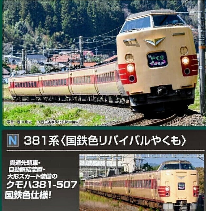 限定1品 KATO 型番10-1780 　381系（国鉄色リバイバルやくも）６両セットより【クロ381-141・サハ381-231・モハ380-66(M)・クモハ381-507】