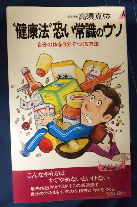 ☆古本◇健康法 恐い常識のウソ◇高須克弥 著□青春出版社◯1990年第54刷◎