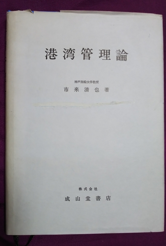 ☆古本◇港湾管理論◇市来清也著□成山堂◯昭和58年初版◎