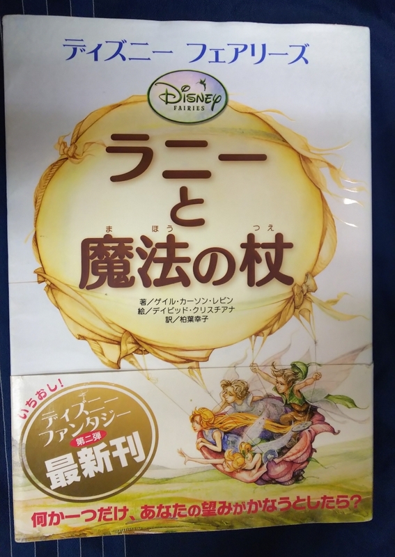 ☆古本◇ラニーと魔法の杖◇ゲイル・カーソン・レビン著 柏葉幸子訳□講談社◯2007年初版◎