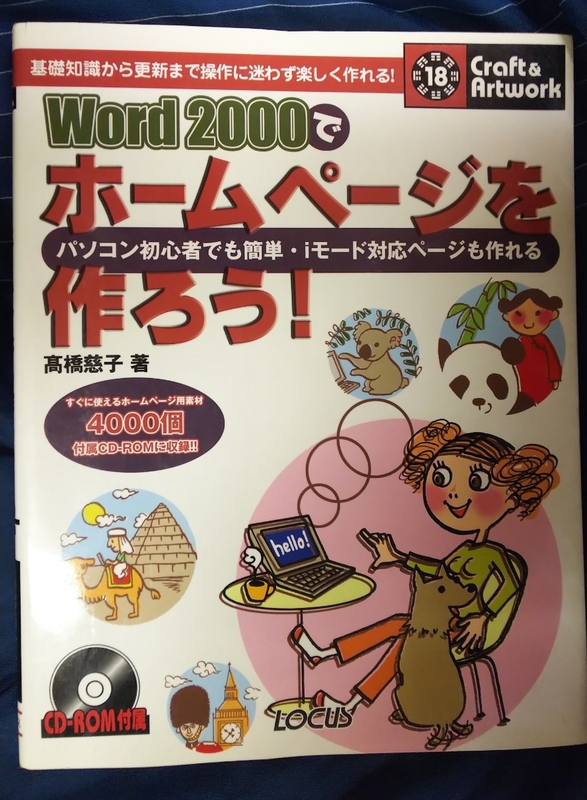 ☆古本◇Word2000でホームページを作ろう!◇高橋慈子著□発行所ローカス◯2000年初版◎ 