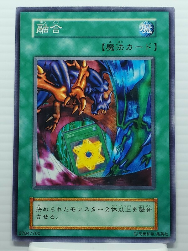 遊戯王カード 当時物 引退品★融合 魔法カード★初期 二期 レア 高橋和希 Yu-Gi-Oh OCG