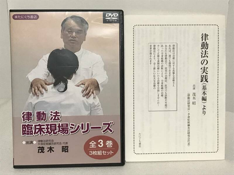 【律動法 臨床現場シリーズ】DVD全3枚★茂木昭 整体 たにぐち書店★送料例 800円/関東 東海