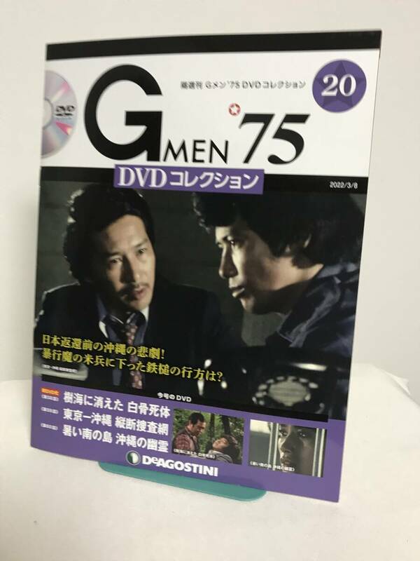 DVD未開封♪【Gメン'75DVDコレクション】20 樹海に消えた白骨死体/東京-沖縄 縦断捜査網/暑い南の島 沖縄の幽霊★デアゴスティーニ GMEN'75