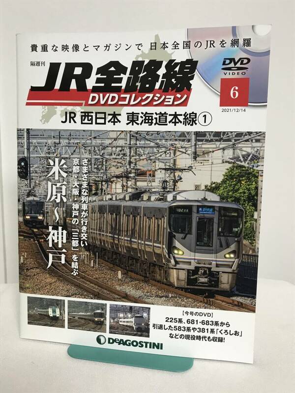 JR全路線DVDコレクション【6 JR西日本 東海道本線 米原～神戸 225系 583系/381系/くろしお】DVD/未開封+冊子★デアゴスティーニ★送料306円