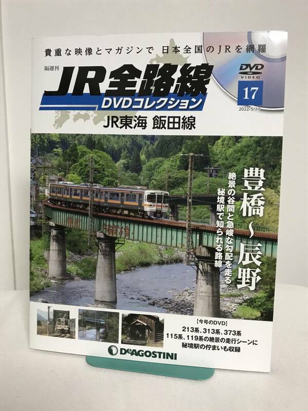 JR全路線DVDコレクション【17 JR東海 飯田線 豊橋～辰野 213系 313系 115系 秘境駅】DVD/未開封+冊子★デアゴスティーニ★送料306円