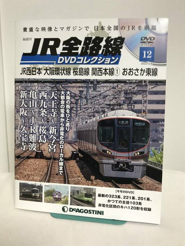 JR全路線DVDコレクション【12 JR西日本 大阪環状線/桜島線/ 関西本線/おおさか東線 323系 103系 非電化区間キハ120形】DVD/未開封+冊子★