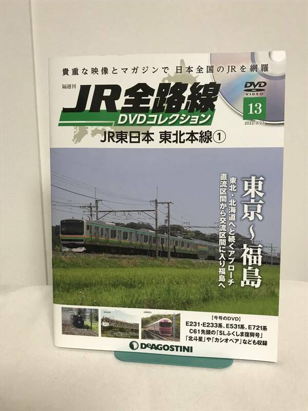 JR全路線DVDコレクション【13 JR東日本 東北本線 東京～福島 E231 E233系 北斗星 カシオペア】DVD/未開封+冊子★デアゴスティーニ★送料306