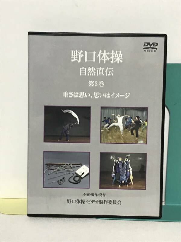 【野口体操 自然直伝 第3巻 重さは思い 思いはイメージ】DVD★整体★送料306円