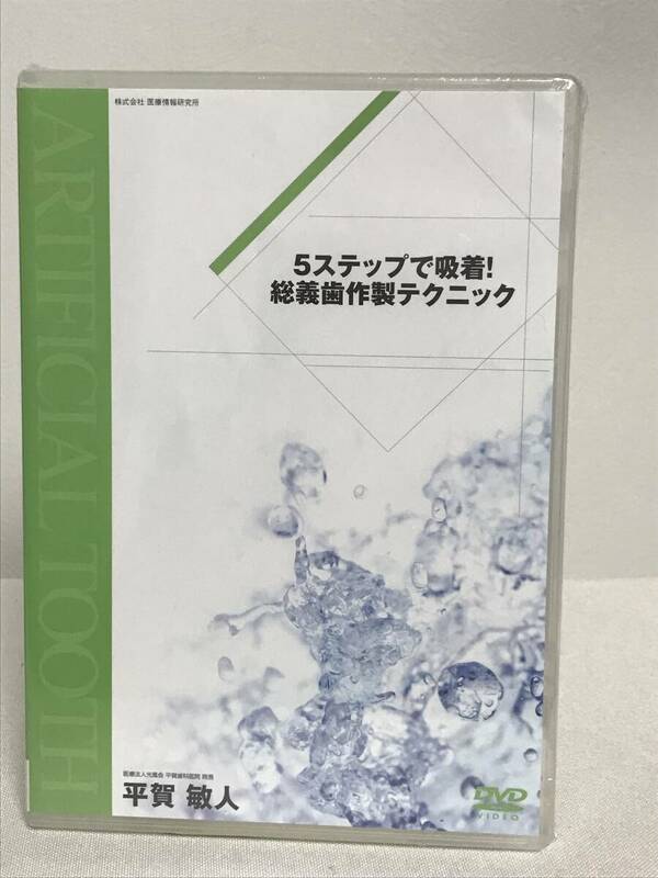 DVD未開封【5ステップで吸着！総義歯作製テクニック】平賀敏人★歯科 治療 診療 医療情報研究所★送料例 800円/関東 東海