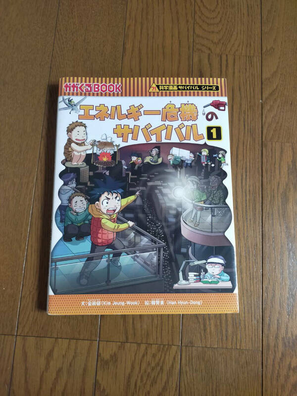 ▲『エネルギー危機のサバイバル(1)』(かがくるBook/科学漫画サバイバルシリーズ）文:金政郁　絵:韓腎東　 送料185円