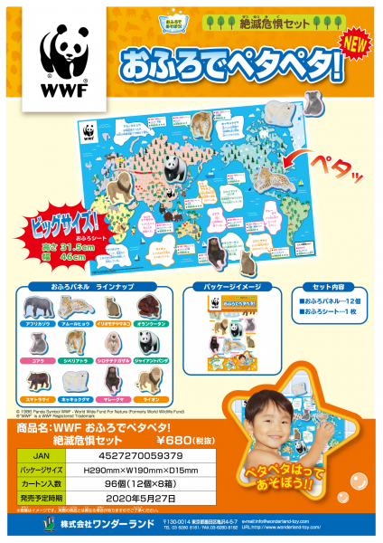 おもちゃ おふろでペタペタ！絶滅危惧セット お風呂玩具 ワンダーランド
