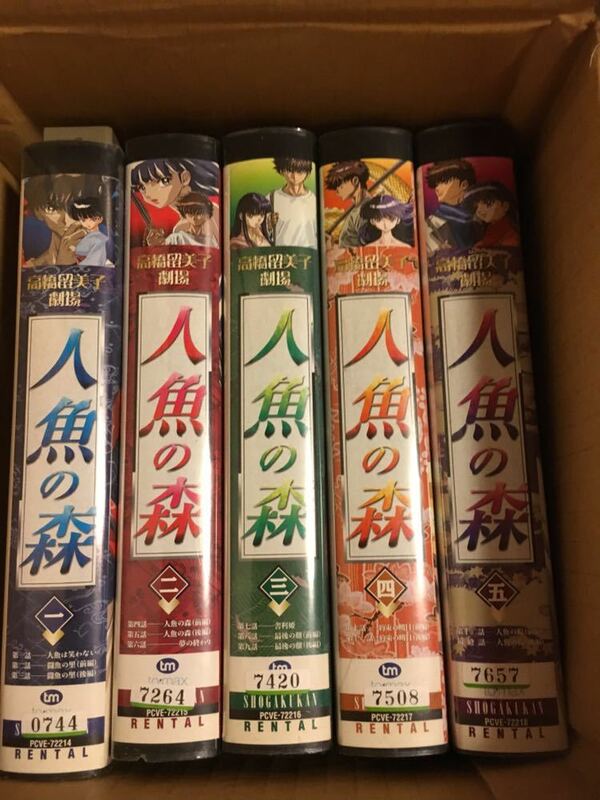 高橋留美子 人魚の森VHS全巻レンタル版 廃盤