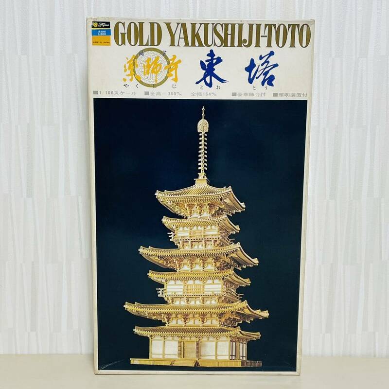 当時物 希少 未組立 保管品 Fujimi フジミ 国宝建築シリーズ 1/100 薬師寺 東塔 GOLD ゴールドモデル プラモデル