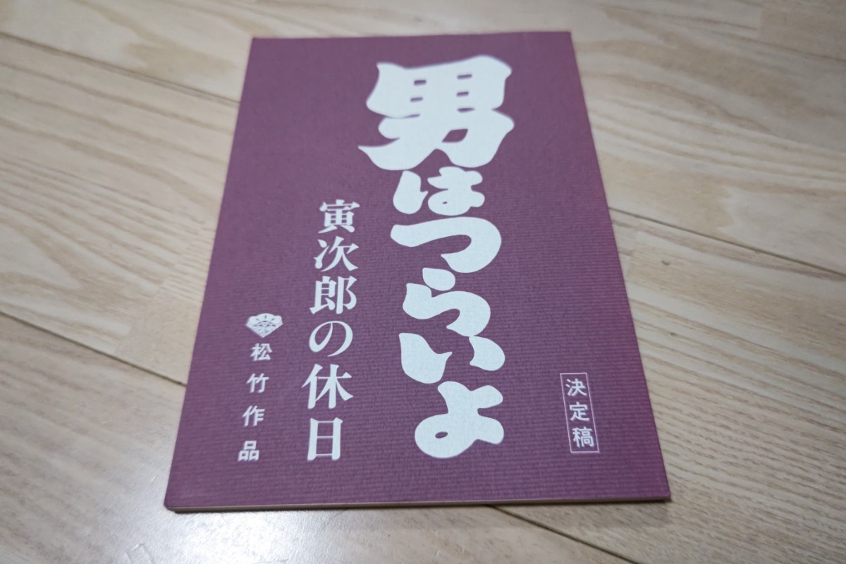 渥美清「男はつらいよ・寅次郎の休日」台本 1990年公開