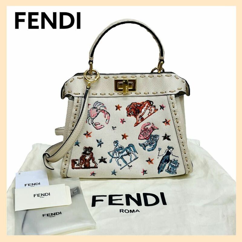 タグ付き FENDI フェンディ 2023年モデル １２星座 ピーカブー スモール スパンコール 刺繍 キャンバス レザー 2way ハンドバッグ 