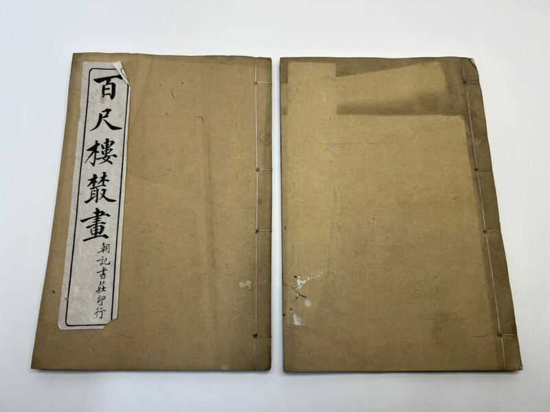 中国古美術 古書 2点セット 漢籍 古本 漢詩 古文書 古典籍 