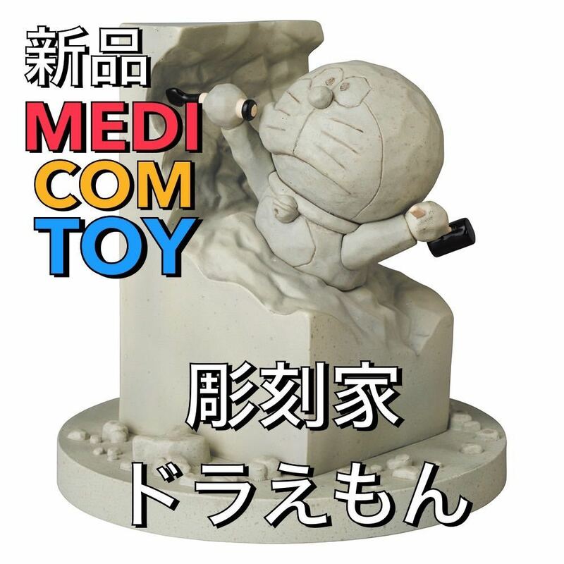 【限定品】新品 彫刻家ドラえもん UDF メディコム 藤子不二雄 藤子F てんとう虫コミックス扉絵 イラスト フィギュア MEDICOM TOY