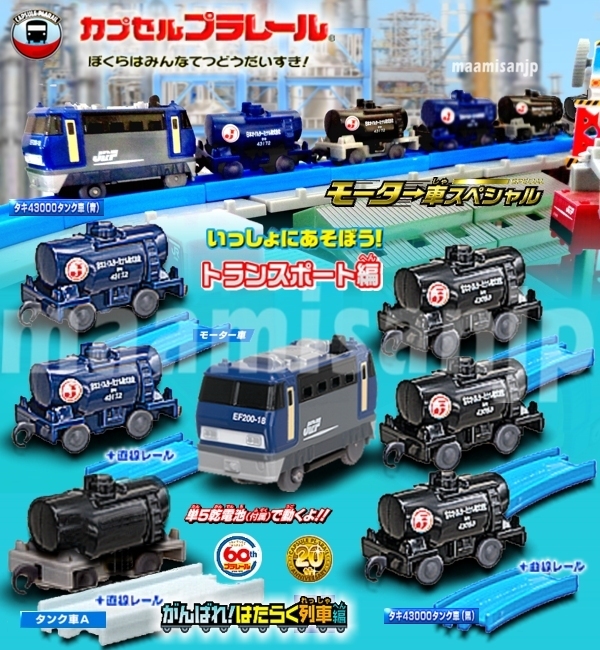 ♪トランスポート編 EF200(モーター車)＆タキ43000（黒3＆青２)働く列車編タンク車Aの計４種７個セット(定形外郵便のみ送料無料（ラスト