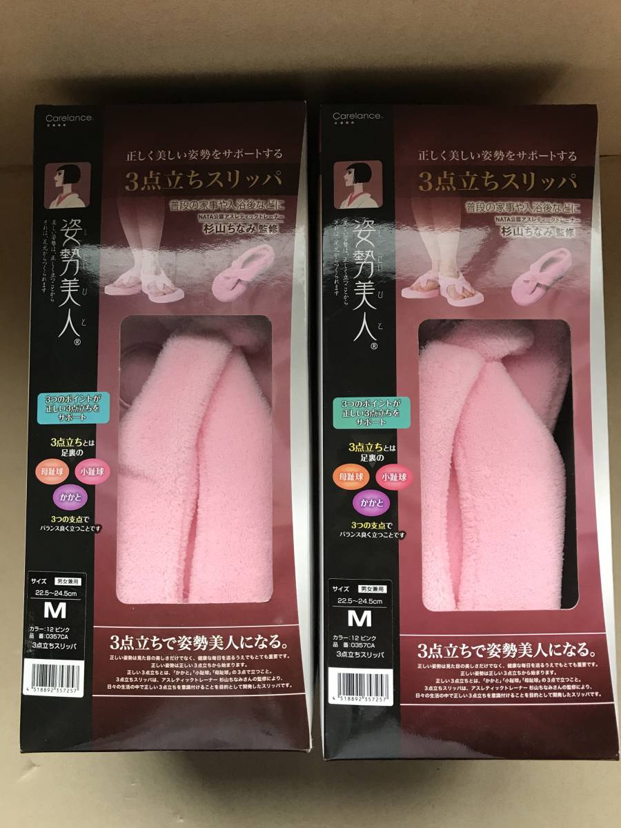 新品未使用　3点立ちスリッパ　姿勢美人　ピンク　M 22.5〜24.5 2セット