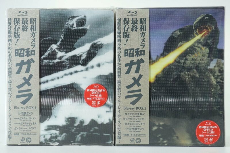 ●1円～ 昭和ガメラ ◎ Blu-ray BOX [Ⅰ][Ⅱ] セット 初回限定生産 特撮 ◎ #7903