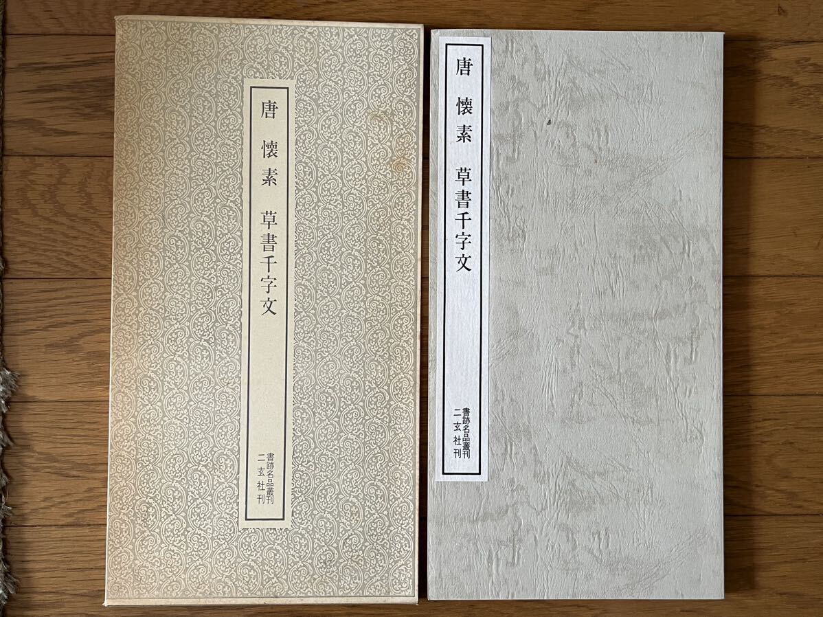 書道本　唐懐素草書千字文　書跡名品叢刊　二玄社