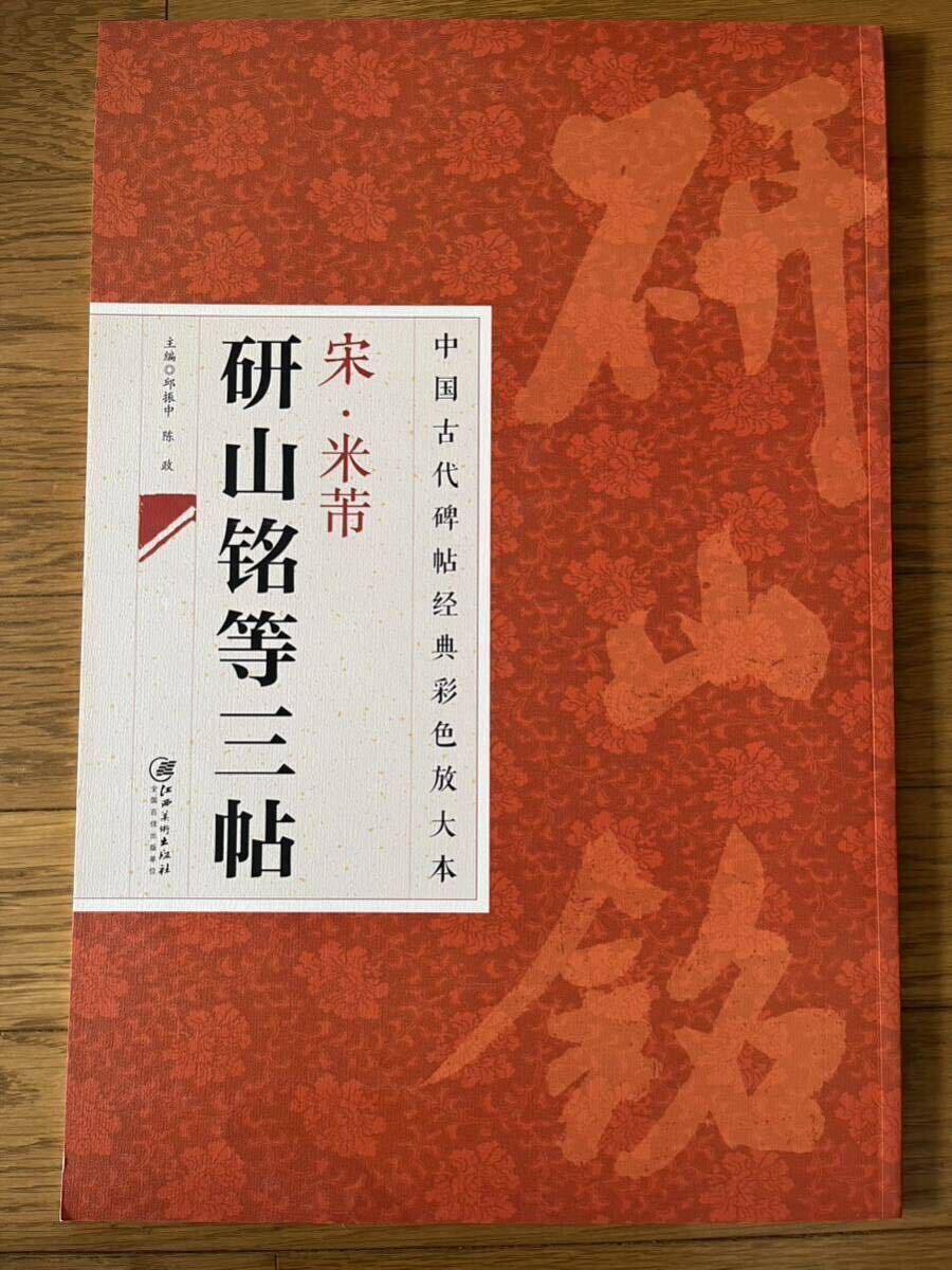 書道本　宋・米ふつ　研山銘等三帖　江西美木出版社