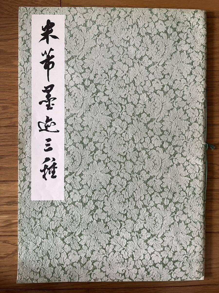 書道本　米ふつ墨跡三種　上海書道出版社