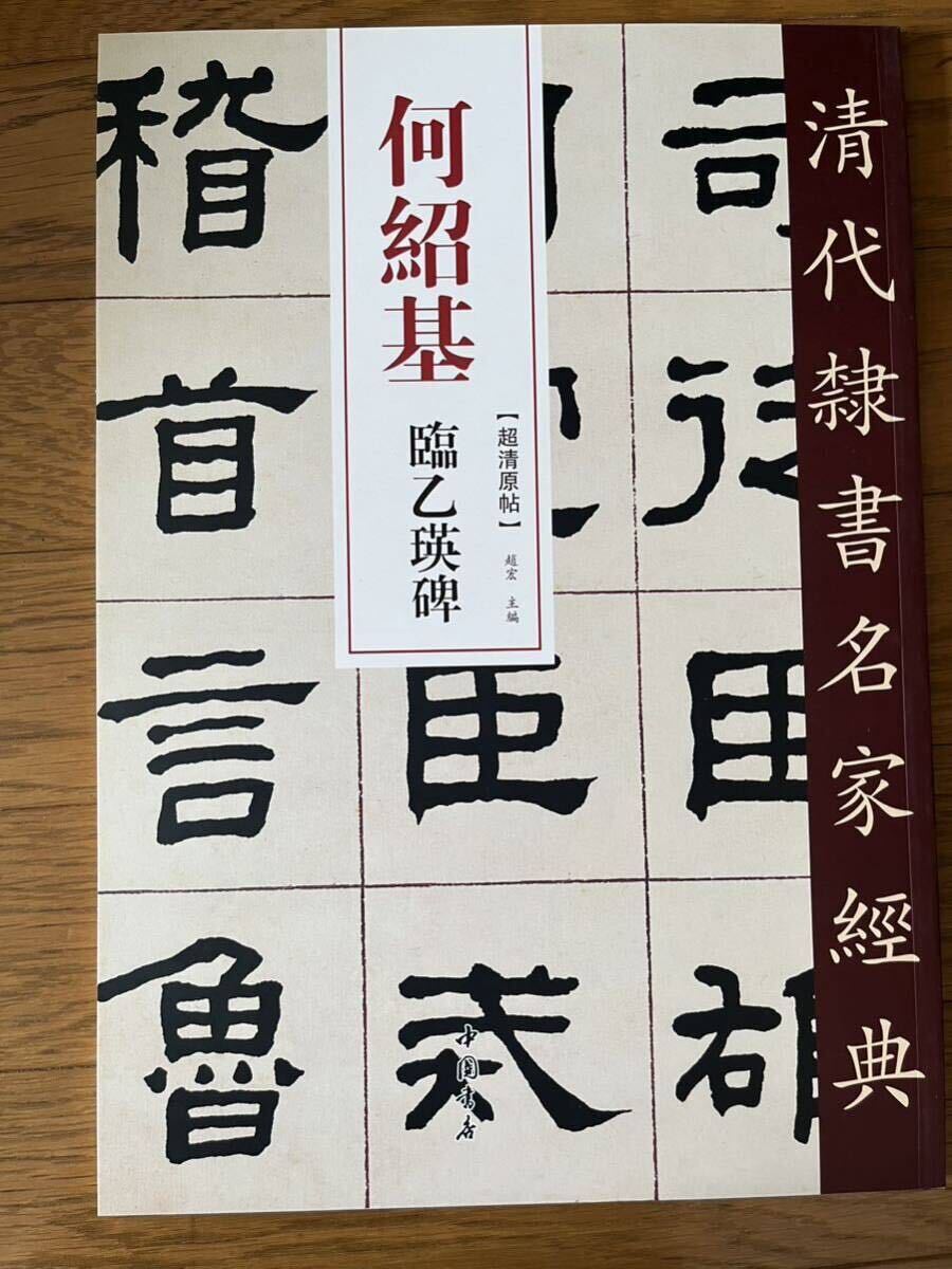 書道本　何紹基　かしょうき　臨乙瑛碑　清代隷書名家経典　中国書店