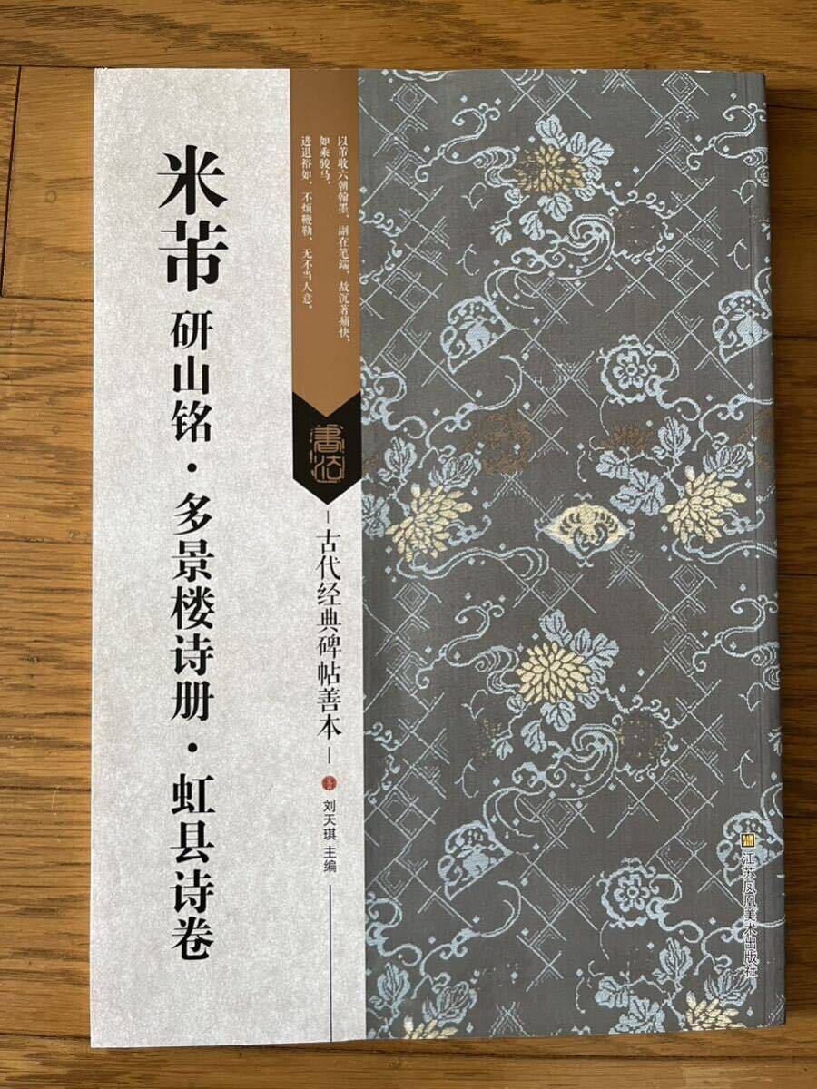 書道本　米ふつ　研山銘・多景楼詩冊・虹県詩巻　古代経典碑帖善本
