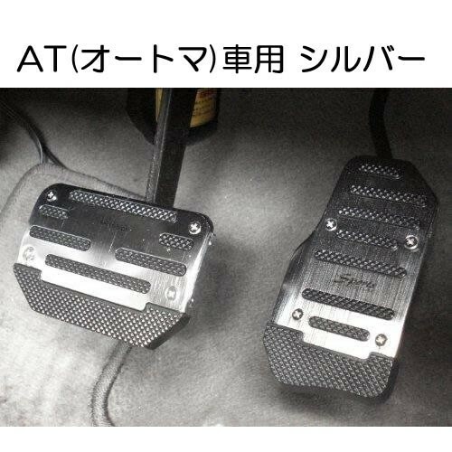 【送料無料】 足元をドレスアップ！ AT車用 アルミ ペダルカバー シルバー 2個セット 汎用 アクセルべダル ブレーキべダル オートマ車 銀