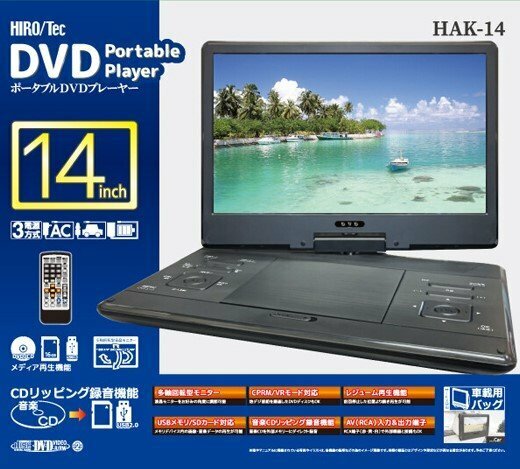 ★【即決】14インチ　3電源対応　レジューム機能搭載　ポータブルDVDプレーヤー