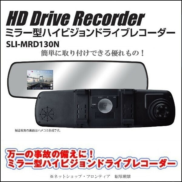 ★『お買得』【激安価格】ミラー型　ハイビジョンドライブレコーダー　SLI-MRD130N