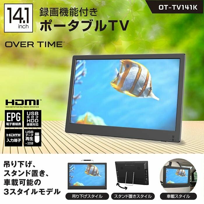 ◇【激安】14.1インチ 録画機能付き ポータブルテレビ　(OT-TV141K)