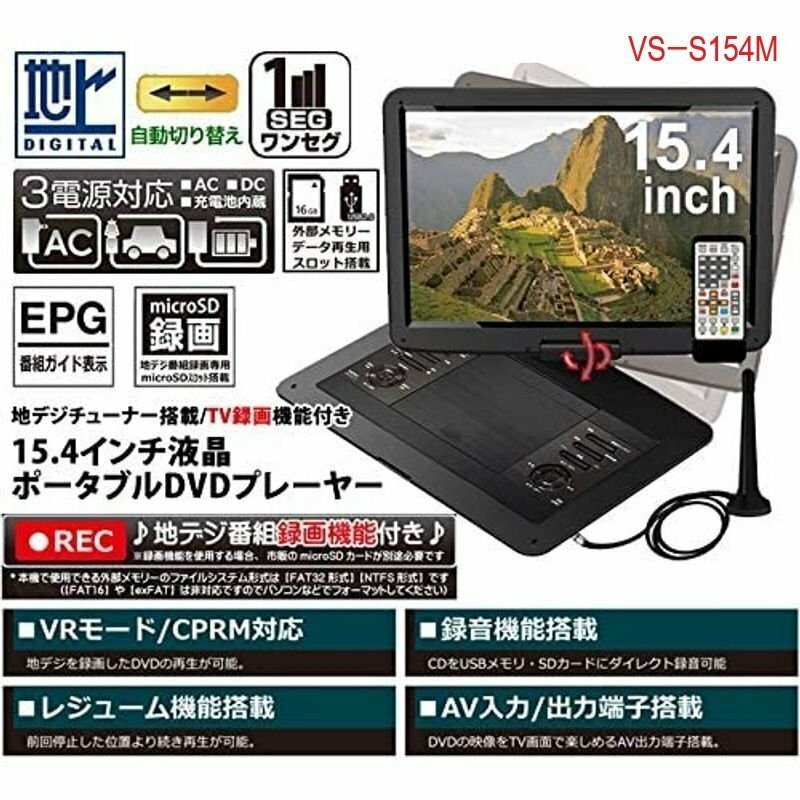 ■【即決】15.4インチ フルセグ TV録画機能付 ポータブルDVDプレーヤー