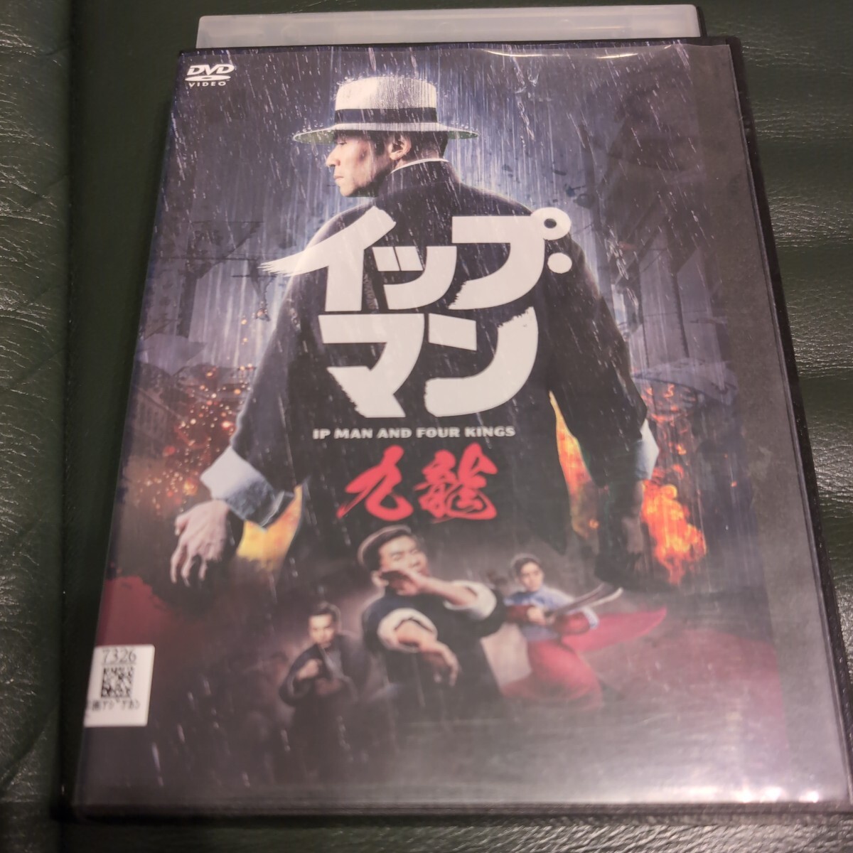 DVD　イップ・マン　九龍