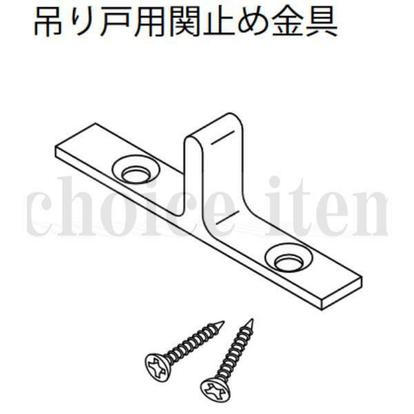 在庫有 送料込み 永大産業 EIDAI 室内ドア 片引き戸 引き分け戸 部品 吊り戸用関止め金具 TDB-1TSD