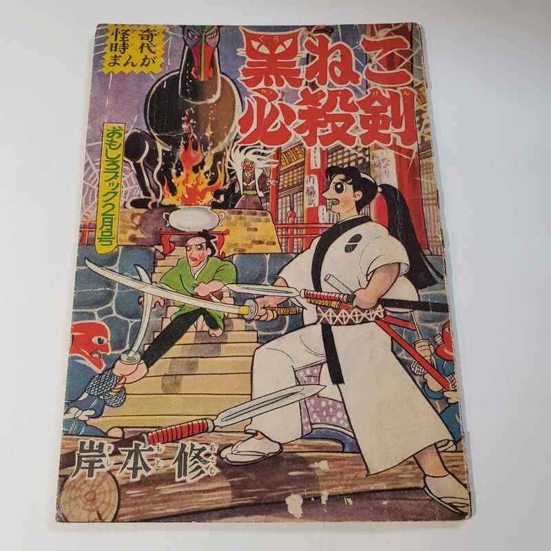 7689-6　 　黒ねこ必殺剣　岸本修　昭和33？年　２月号　「おもしろブック」付録 　