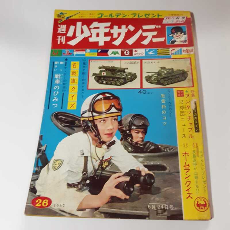 3357-5 　少年サンデー　１９６２年　昭和３７年　6月24日　２６号 　　　　　　