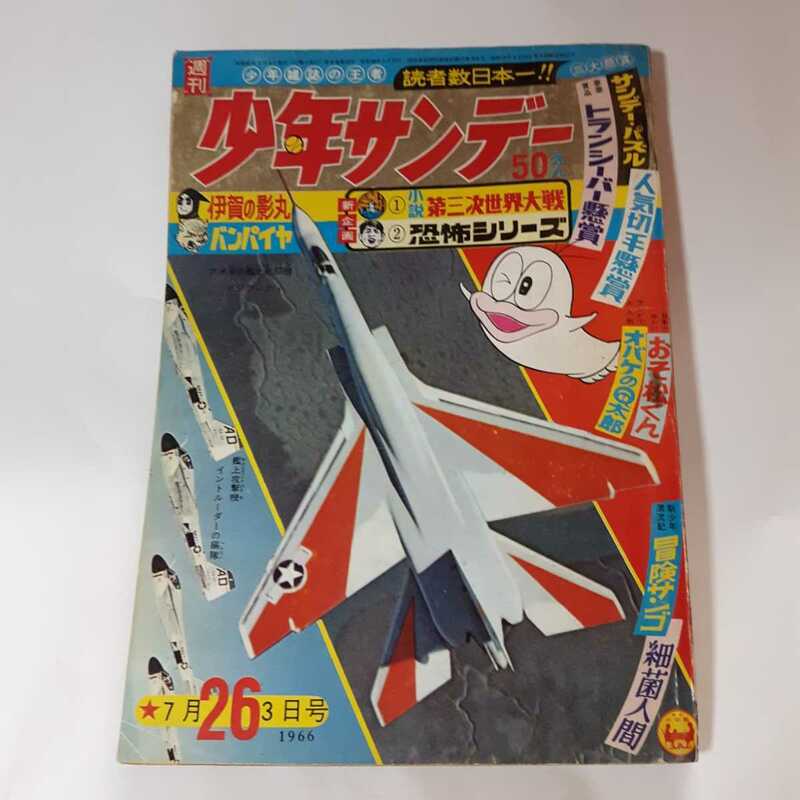 3320-5　少年サンデー　１９６６年　昭和４１年　7月3日　２６号 　　　　　