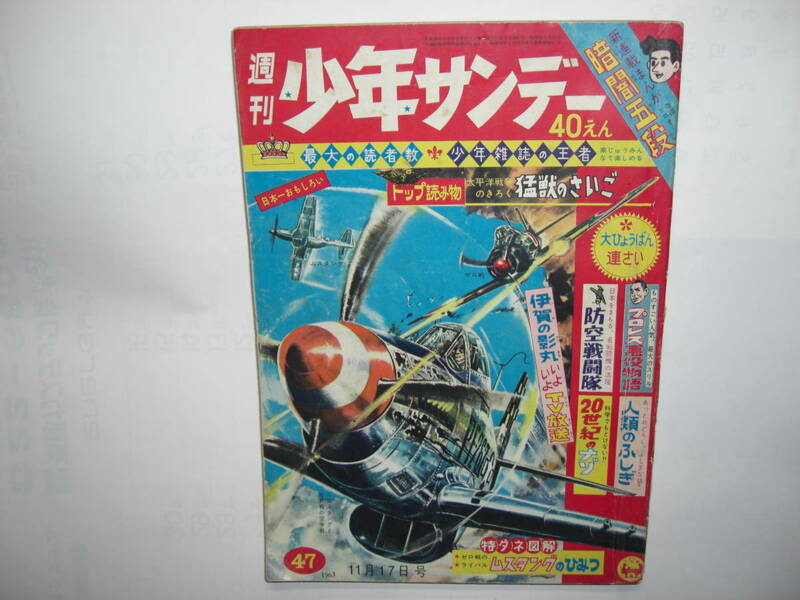 3218-4 　少年サンデー 1963年　昭和38年　11月17日　４７号 　　　　　　　　　