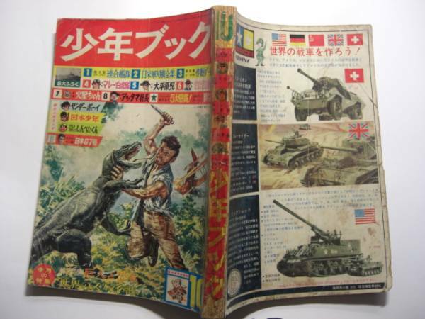 1979-3 　少年ブック　１９６３年　１０月号　　ジャンク品 　　　　　　 　　　 　