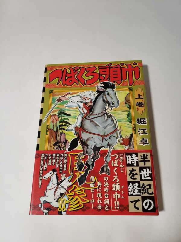 5456-5 　☆初版☆　美品　つばくろ頭巾　上　堀江卓　帯付き　マンガショップ 　　